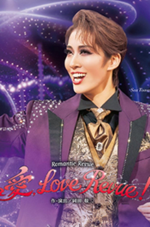 愛, Love Revue！ (2025)