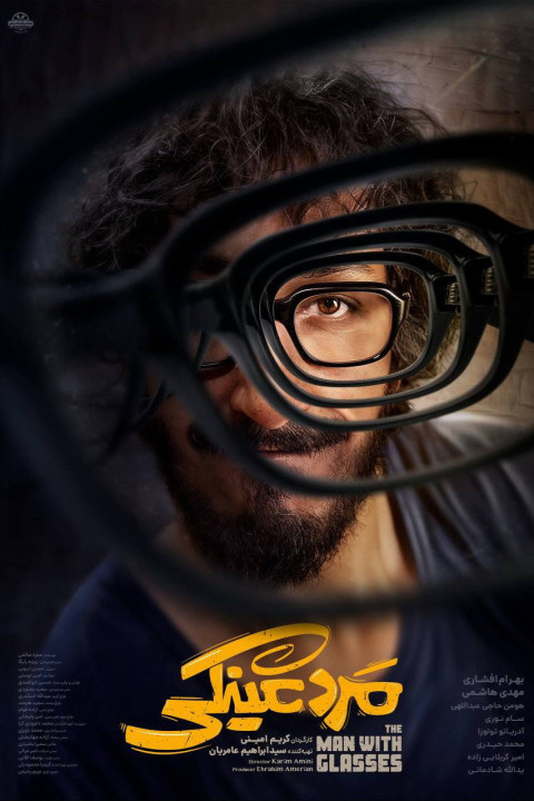 مرد عینکی (2025)