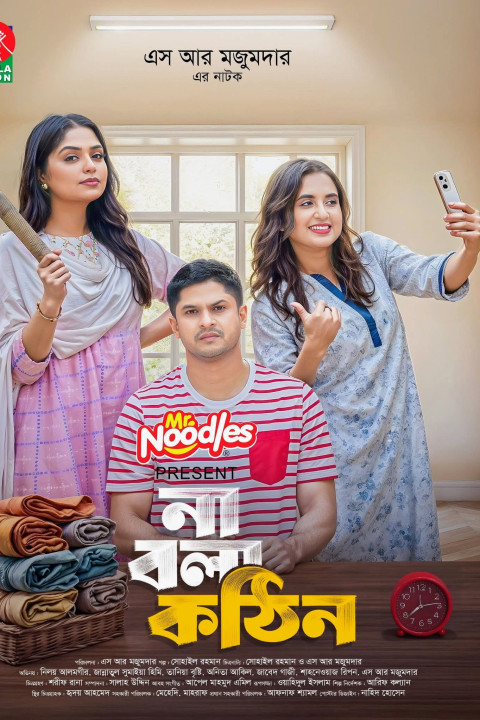 না বলা কঠিন (2025)