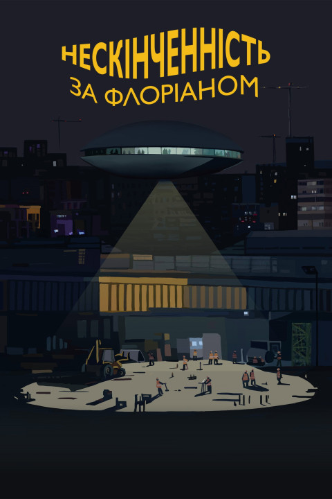 Нескінченність за Флоріаном (2025)