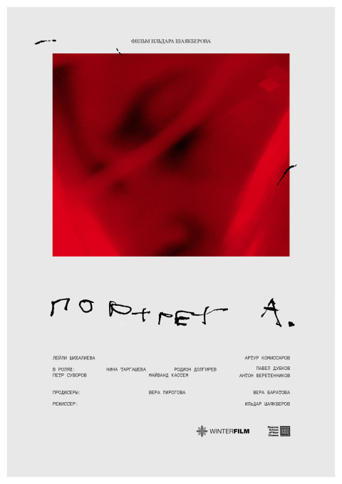 Портрет А. (2025)