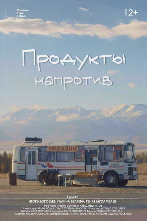 Продукты напротив (2025)