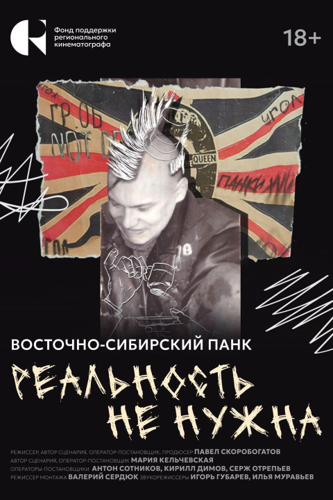 Реальность не нужна. Восточно-сибирский панк (2025)