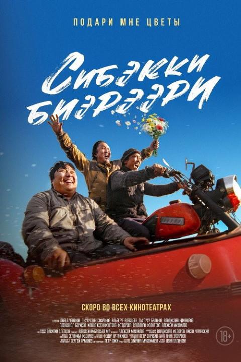 Сибэкки биэрээри (2025)