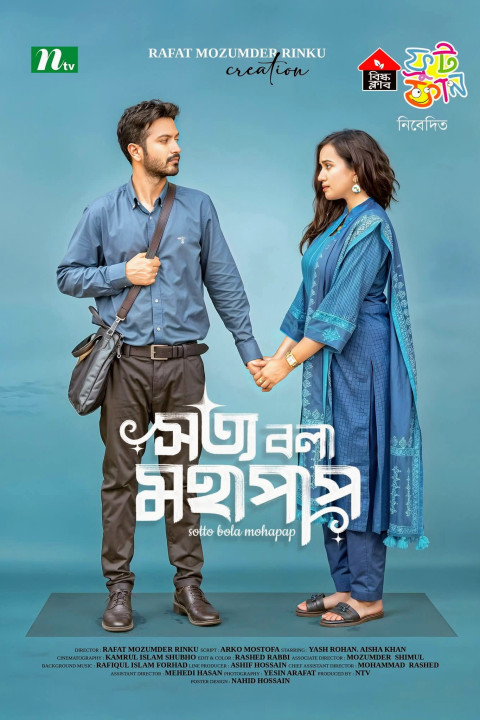 সত্য বলা মহাপাপ (2025)