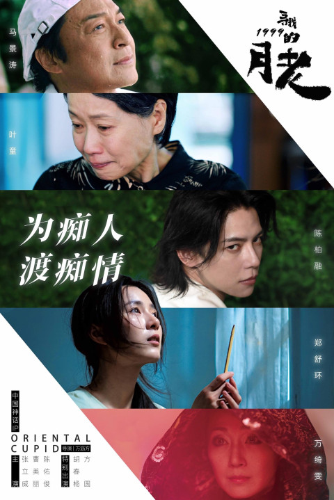 寻找1999的月老 (2025)