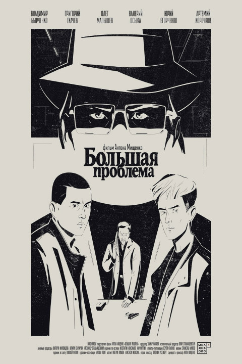 Большая проблема (2025)