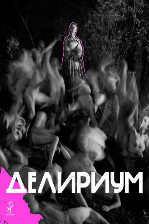 Делириум (2025)