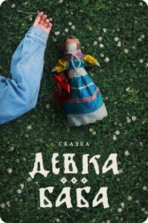 Девка-баба: Кукла-чародейка (2025)