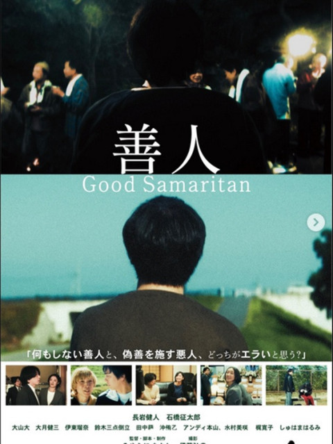 善人 Good Samaritan (2025)