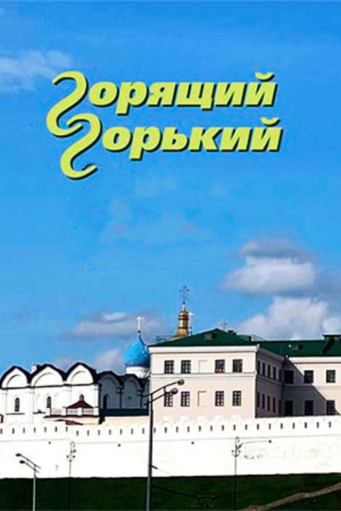 Горящий Горький (2025)