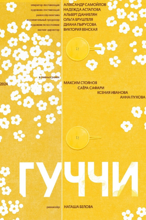 Гуччи (2025)