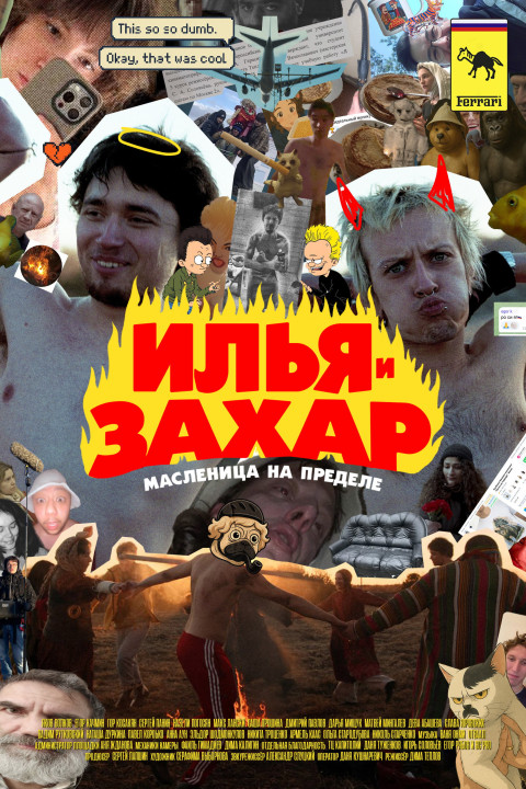 Илья и Захар: Масленица на пределе (2025)