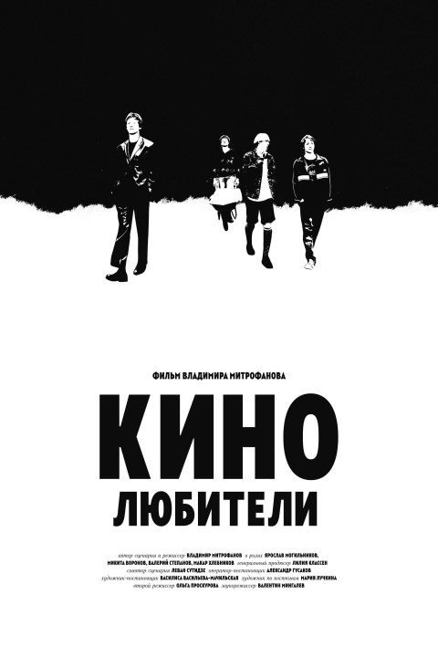 Кинолюбители (2025)