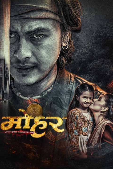 मोहर (2025)