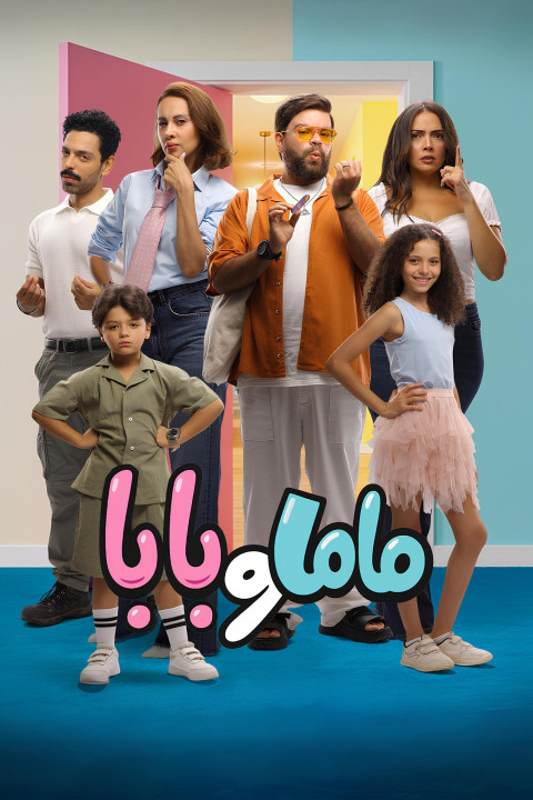 ماما و بابا (2025)