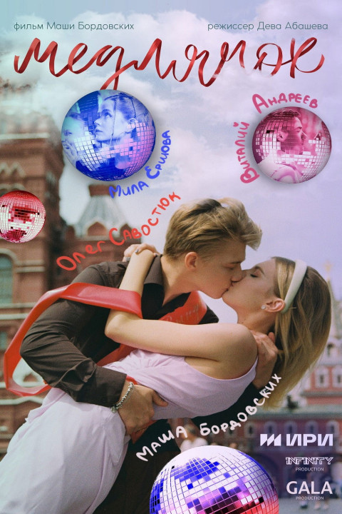 Медлячок (2025)