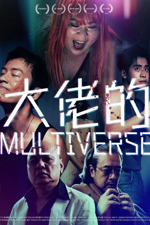 大佬的MULTIVERSE (2025)