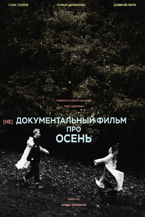 (не)Документальный фильм про осень (2025)