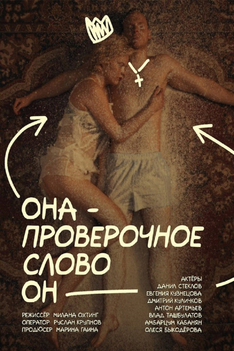 Она — проверочное слово он (2025)