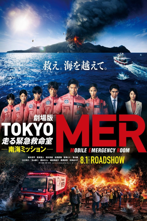 劇場版TOKYO MER～走る緊急救命室～南海ミッション (2025)