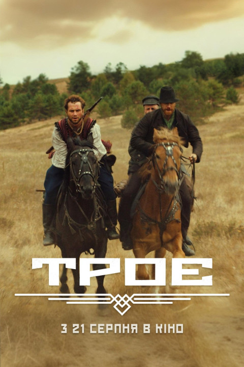 Троє (2025)