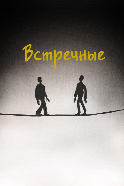 Встречные (2025)