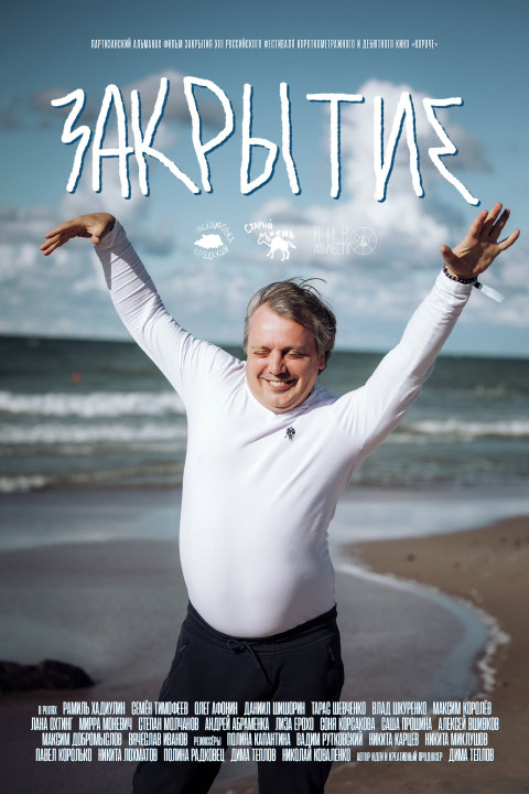 Закрытие (2025)