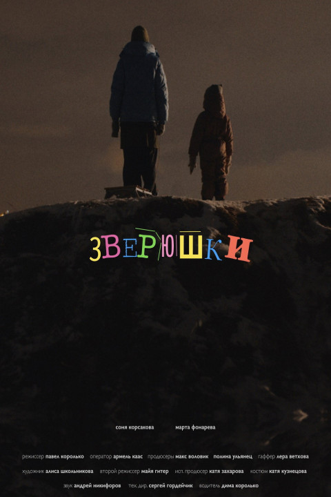 Зверюшки (2025)