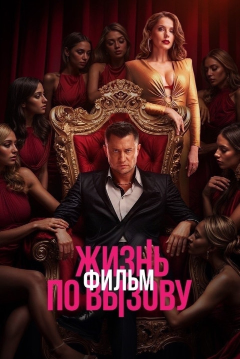 Życie na żądanie. Film