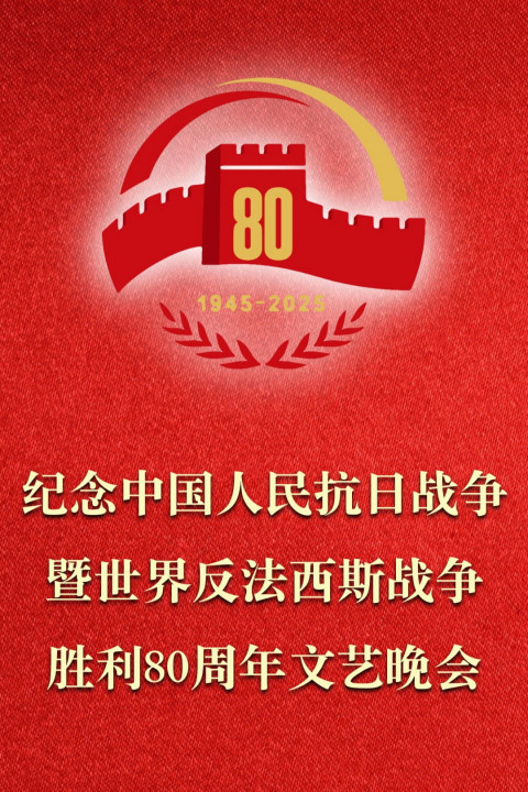纪念中国人民抗日战争暨世界反法西斯战争胜利80周年文艺晚会 (2025)
