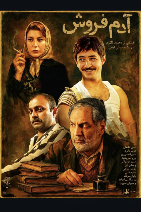 آدم فروش (2025)