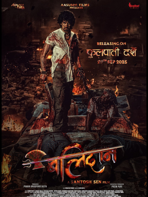 बलिदान (2025)