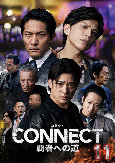 CONNECT 覇者への道　１１ (2025)