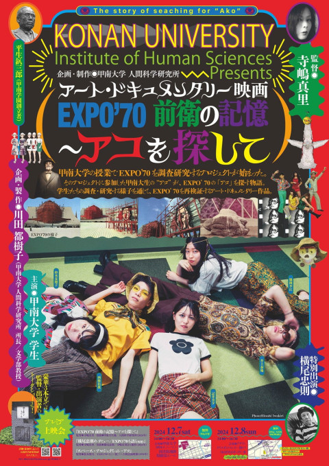 EXPO'70 前衛の記憶 ～アコを探して (2025)