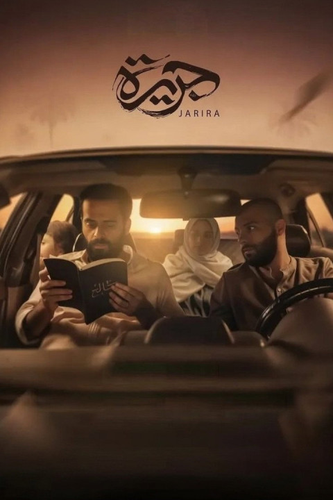جريرة (2025)