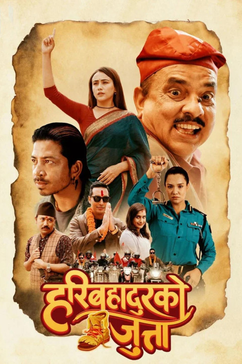 हरिबहादुरको जुत्ता (2025)