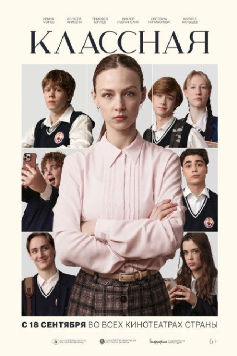 Классная (2025)