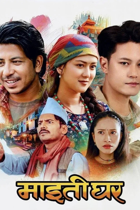 माइतीघर (2025)