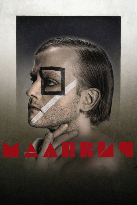 Малевич (2025)