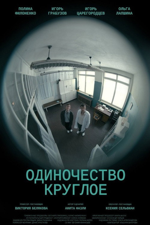 Одиночество круглое (2025)
