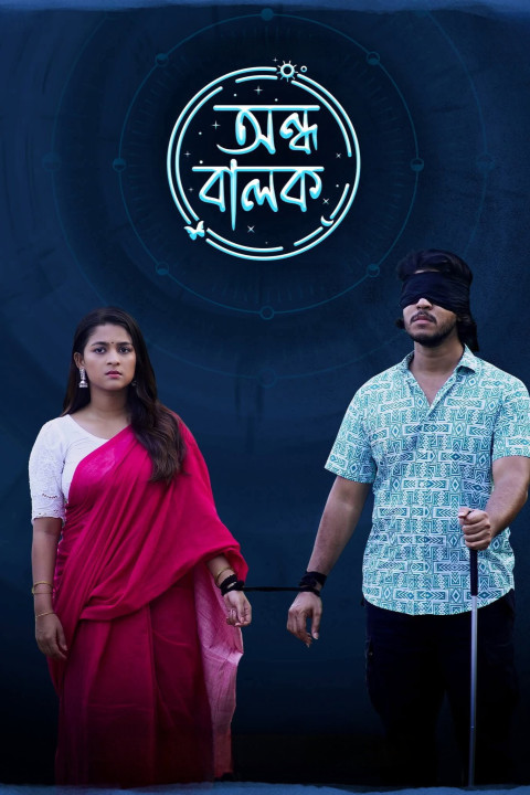 অন্ধ বালক (2025)