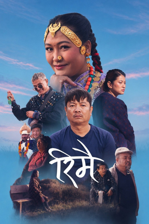 रिमै (2025)