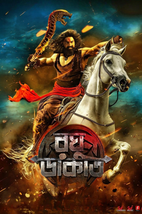 রঘু ডাকাত (2025)