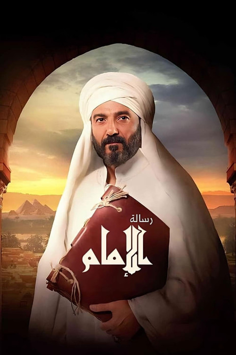 رسالة الإمام (2025)