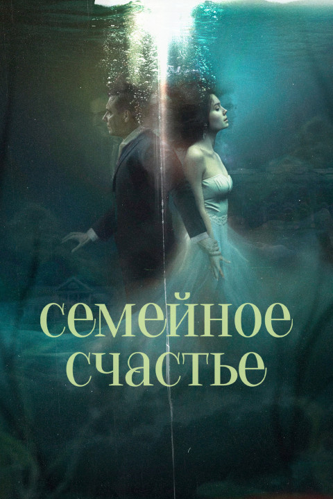 Семейное счастье (2025)
