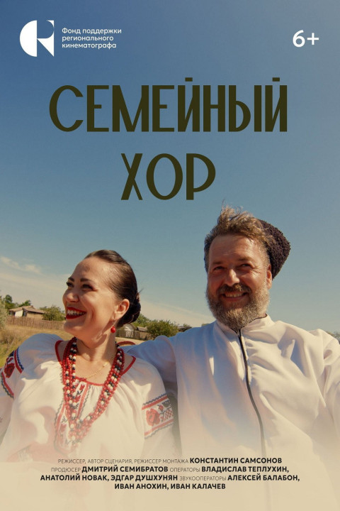 Семейный хор (2025)