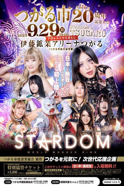 STARDOM in TSUGARU ～つがる市 市制施行20周年記念大会～ (2025)