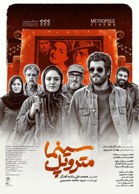 سینما متروپل (2025)