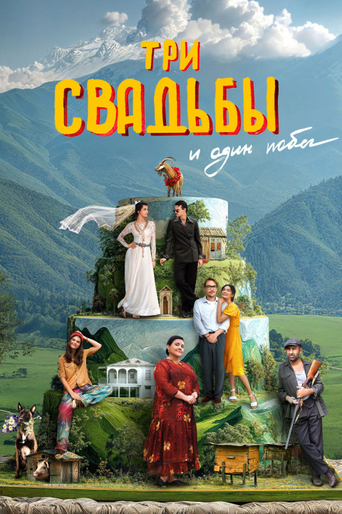 Три свадьбы и один побег (2025)
